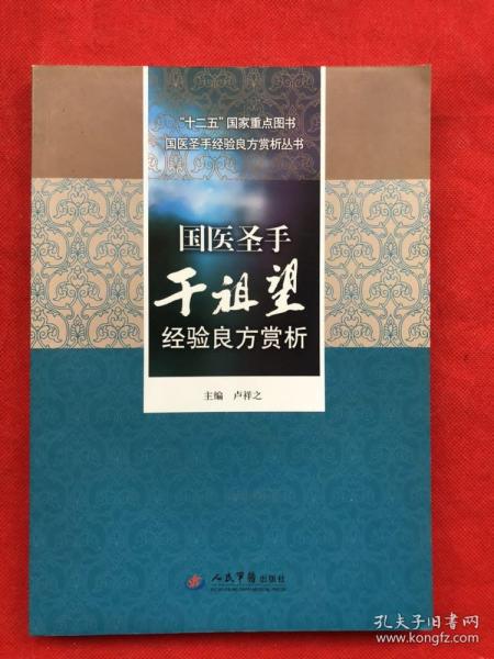 “十二五”国家重点图书·国医圣手经验良方赏析丛书：《国医圣手干祖望经验良方赏析》【全新品相、确保正版）】 "