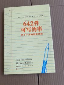 642件可写的事：停不下来的创意冒险