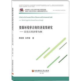 资源环境审计的经济效果研究——以长江经济带为例 审计 蒋秋菊//孙芳城|责编:李特军