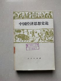 中国经济思想史论