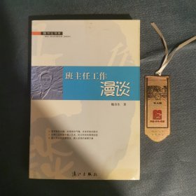 班主任工作漫谈