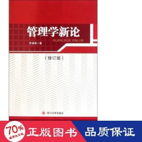 管理學(xué)新論(修訂版) 古典文學(xué)理論 李福海