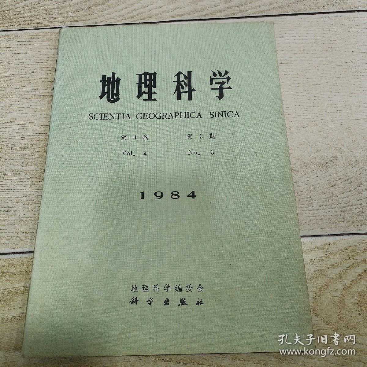 地理科学 1984年9月 第4卷 第3期