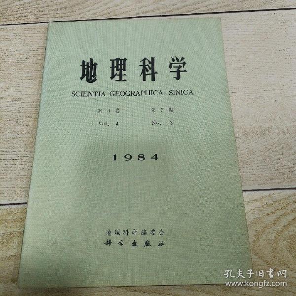 地理科学 1984年9月 第4卷 第3期