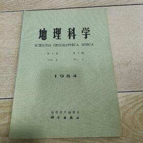 地理科学 1984年9月 第4卷 第3期