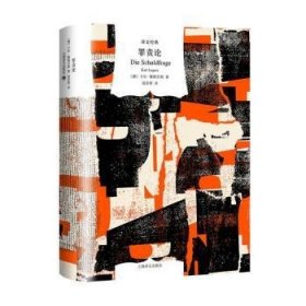 正版現(xiàn)貨罪責(zé)論(德)卡爾·雅斯貝斯(Karl Jaspers)著9787532792429新華倉庫多倉直發(fā)