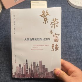 繁荣与富强——大国治理的政治经济学