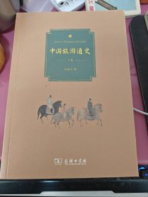 中国旅游通史：全两卷
