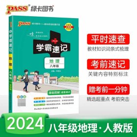 全新正版 (PASS)2024《学霸速记》13.八年级地理(通用版) 牛胜玉 9787569528749 陕西师大