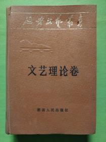 延安文艺丛书 第一卷 文艺理论卷