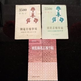 3500常用字（钢笔行书字帖、钢笔楷书字帖）、规范钢笔正楷字帖