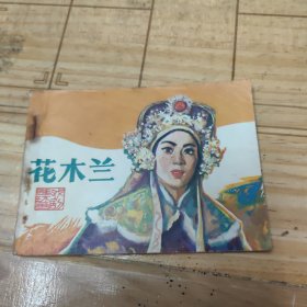 连环画 花木兰