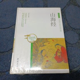 中华国学经典 山海经