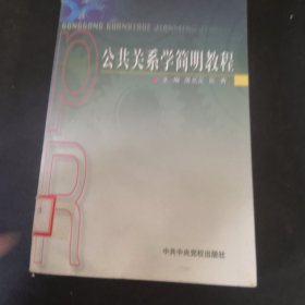 公共关系学简明教程