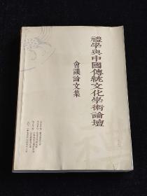 礼学与中国传统文化学术论坛 会议论文集