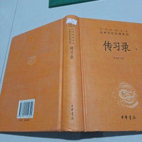 传习录（中华经典名著全本全注全译-三全本）