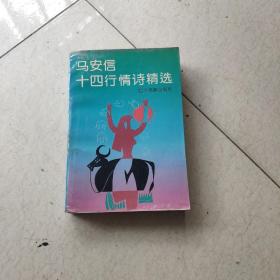 马安信十四行情诗精选        （看图下单，免争议）