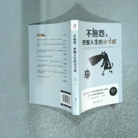 不抱怨把握人生的分寸感徐峥杨幂黄晓明姚晨佟丽娅迪丽热巴等明星鼎力  谭飞  著；紫云文心  出品 台海出版社