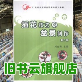 插花技藝與盆景制作 第二版第2版 劉金海 中國農(nóng)業(yè)出版社 9787109131750