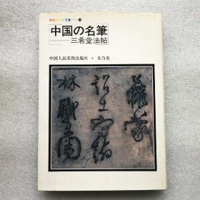 中国の名筆―三希堂法帖 （日文原版）