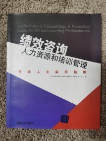 绩效咨询·人力资源和培训管理：专业人士实用指南