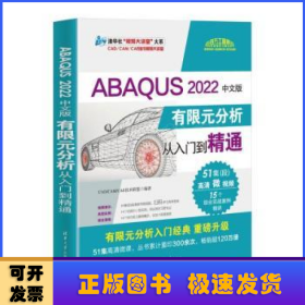 ABAQUS 2022中文版有限元分析从入门到精通