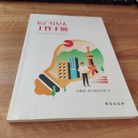 房产经纪人工作手册