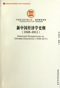 中国社会科学院文库·经济研究系列：新中国经济学史纲（1949-2011）