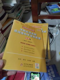 2022考研英语真题逐词逐句手译本配套 精编版 （2019-2021）