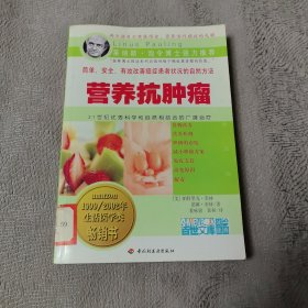 营养抗肿瘤