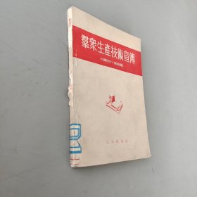 羣衆(zhòng)生產(chǎn)技術(shù)宣傳