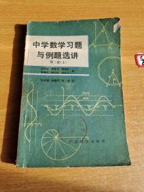 中学数学习题与例题选讲 第二册 上