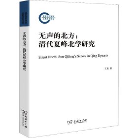 无声的北方:清代夏峰北学研究