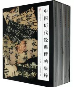 中国历代经典碑帖集粹 全四册