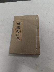 纲鑑易知录（卷一 ，里面1-6卷，后皮破，书里面有黄斑，水印，前后几页边破，内容完整，品相如图）