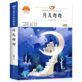 月儿弯弯(新版)注音版语文课本作家作品系列一年级课外阅读书上册书目带拼音的儿童文学作品读物故事书适合小学生看的1年级书籍经典书目