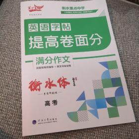 笔下生辉 2020衡水体 英语 提高卷面分 高中生高考 满分作文硬笔临摹练字帖