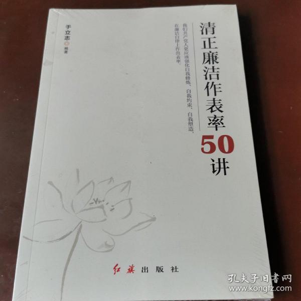 清正廉洁作表率50讲