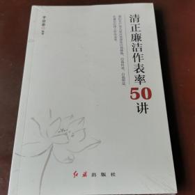 清正廉洁作表率50讲