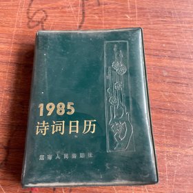 1985诗词日历