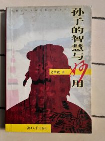 孙子的智慧与妙用:中国古代军事文献经典研究