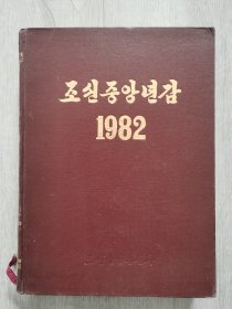 朝鲜中央年鉴1982