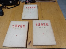 毛泽东选集1~3卷（1966竖体繁字版）