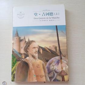堂吉訶德上冊(cè)