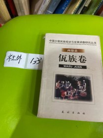 中国少数民族现状与发展调查研究丛书·西盟县佤族卷