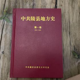 中共陵县地方史第一卷   （1921-1949）