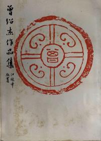 曾绍杰作品集附润例