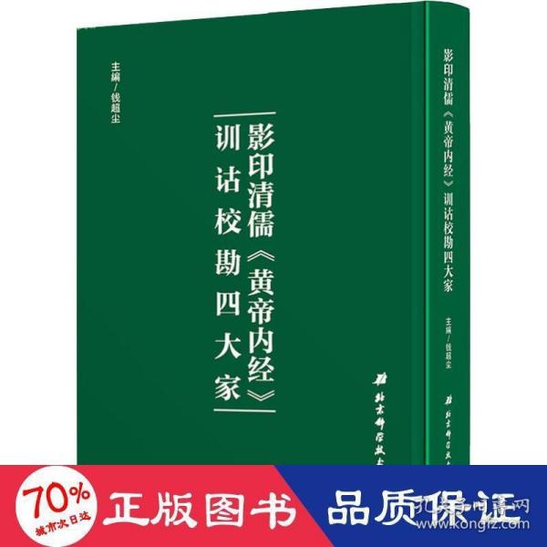 影印清儒《黄帝内经》训诂校勘四大家