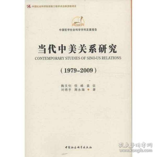 当代中美关系研究（1979-2009）