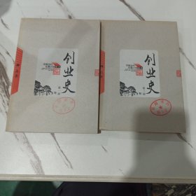 创业史（全二册） 第一部 第二部 全2册